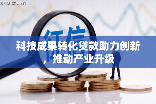 静海科技成果转化贷款助力创新，推动产业升级