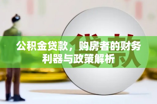 静海公积金贷款，购房者的财务利器与政策解析