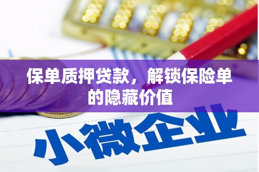 静海保单质押贷款，解锁保险单的隐藏价值