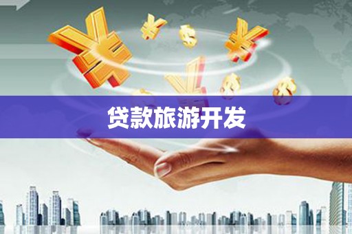 静海贷款旅游开发