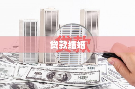 静海贷款结婚