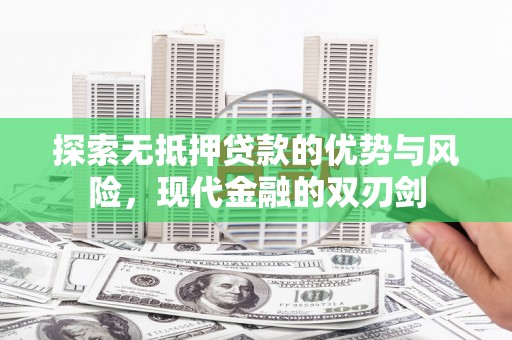静海探索无抵押贷款的优势与风险，现代金融的双刃剑