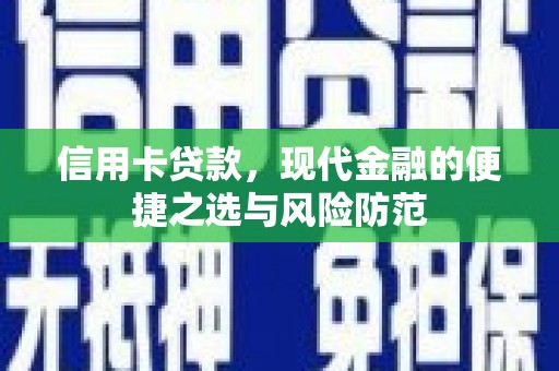 静海信用卡贷款，现代金融的便捷之选与风险防范