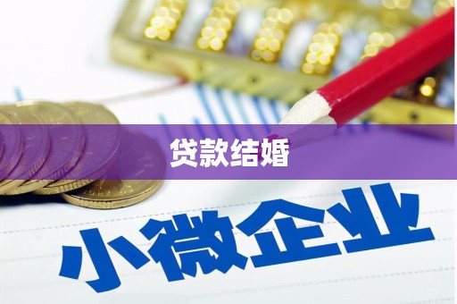 静海贷款结婚