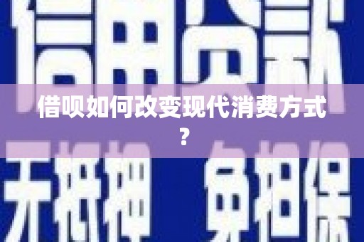 静海借呗如何改变现代消费方式？