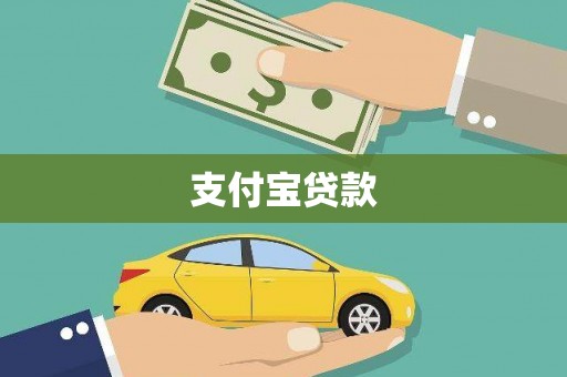 静海支付宝贷款