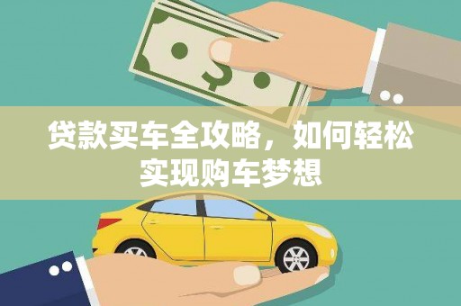 静海贷款买车全攻略，如何轻松实现购车梦想