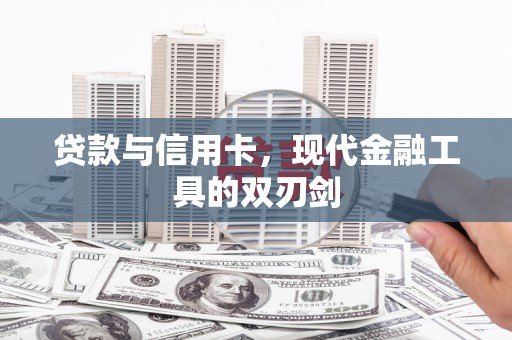 静海贷款与信用卡，现代金融工具的双刃剑