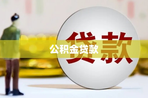 静海公积金贷款