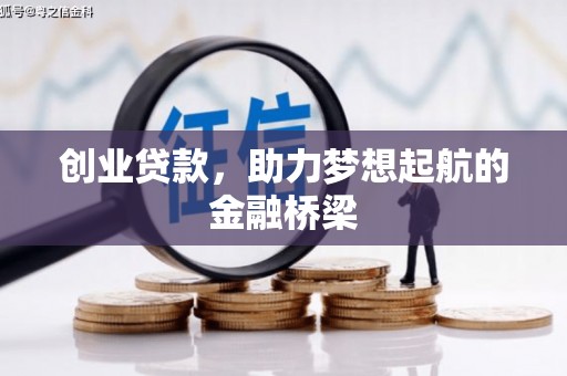 静海创业贷款，助力梦想起航的金融桥梁