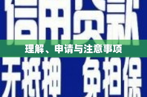 静海理解、申请与注意事项
