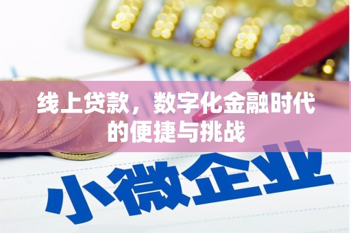 静海线上贷款，数字化金融时代的便捷与挑战