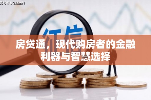 静海房贷通，现代购房者的金融利器与智慧选择