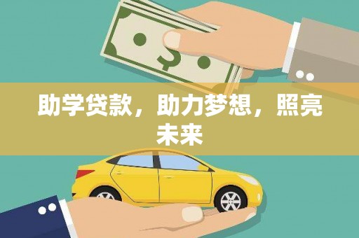 静海助学贷款，助力梦想，照亮未来