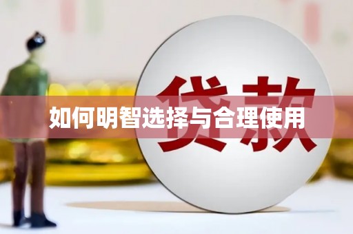静海如何明智选择与合理使用