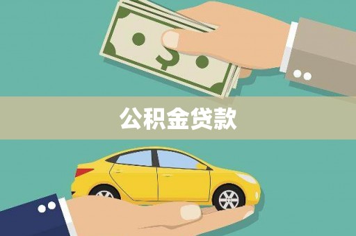 静海公积金贷款