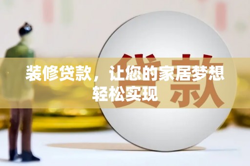 静海装修贷款，让您的家居梦想轻松实现