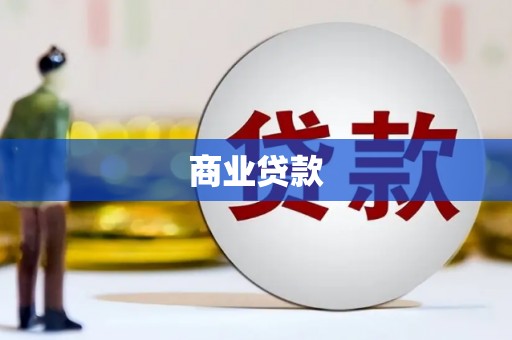 静海商业贷款