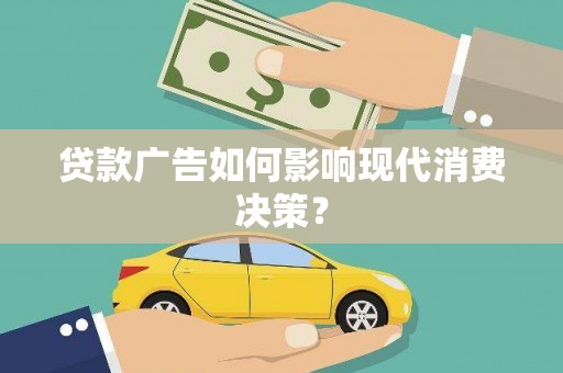 静海贷款广告如何影响现代消费决策？