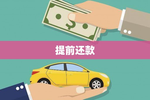 静海提前还款