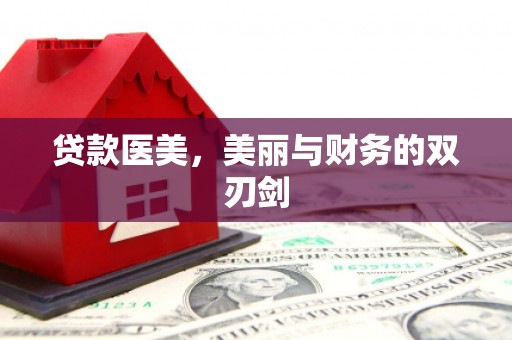 静海贷款医美，美丽与财务的双刃剑