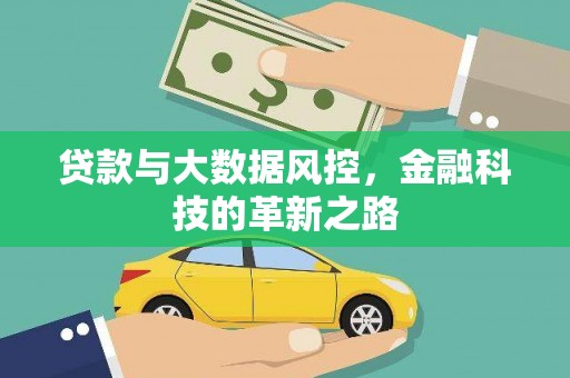 静海贷款与大数据风控，金融科技的革新之路