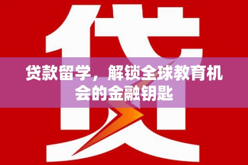 静海贷款留学，解锁全球教育机会的金融钥匙