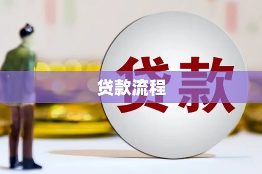 静海贷款流程
