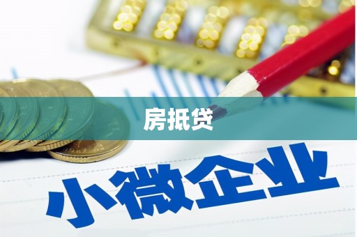静海房抵贷