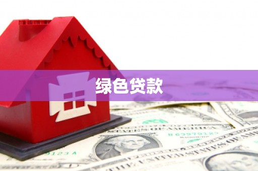 静海绿色贷款