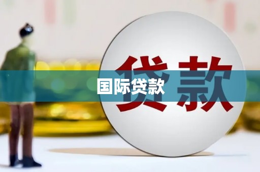 静海国际贷款