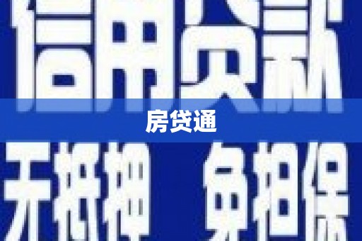 静海房贷通