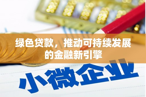 静海绿色贷款，推动可持续发展的金融新引擎