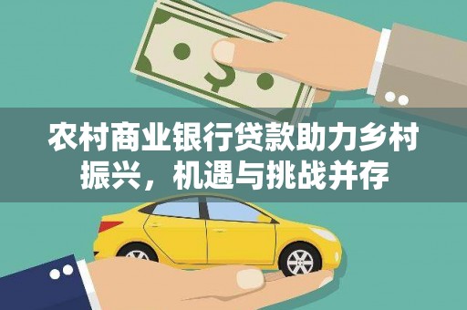 静海农村商业银行贷款助力乡村振兴，机遇与挑战并存