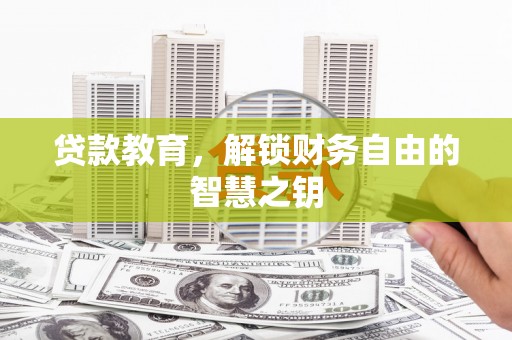 静海贷款教育，解锁财务自由的智慧之钥