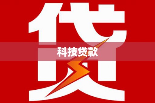 静海科技贷款