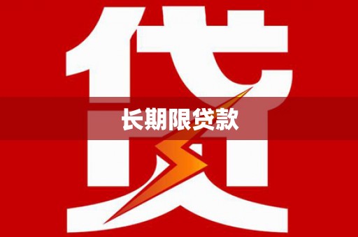 静海长期限贷款