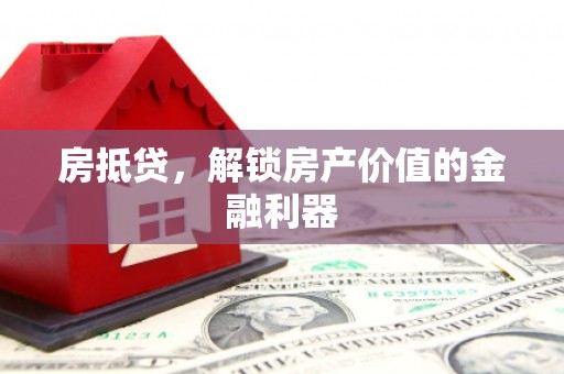 静海房抵贷，解锁房产价值的金融利器