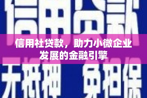 静海信用社贷款，助力小微企业发展的金融引擎