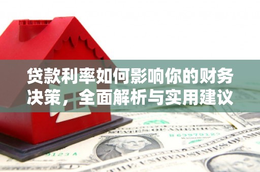 静海贷款利率如何影响你的财务决策，全面解析与实用建议