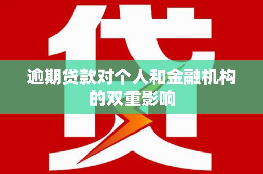 静海逾期贷款对个人和金融机构的双重影响