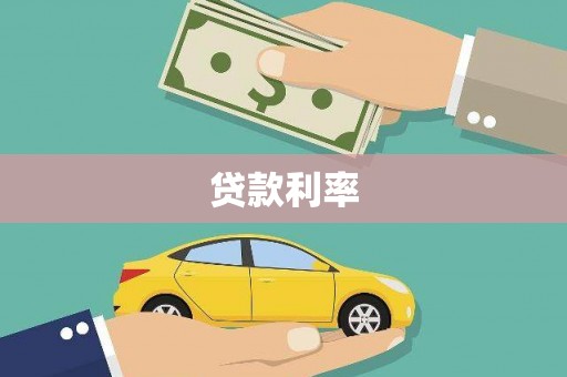 静海贷款利率