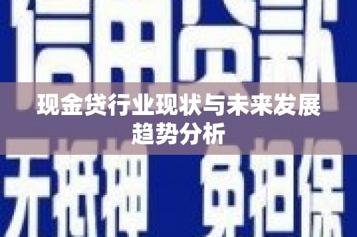静海现金贷行业现状与未来发展趋势分析