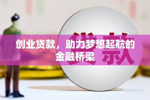 静海创业贷款，助力梦想起航的金融桥梁