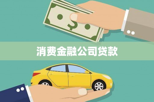 静海消费金融公司贷款