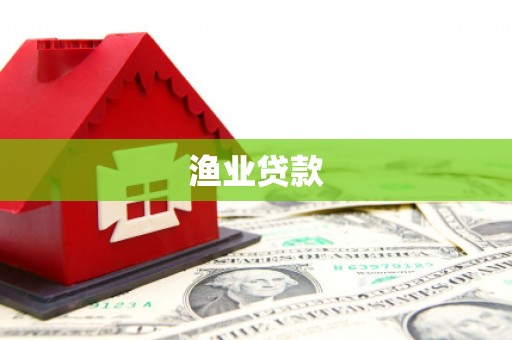 静海渔业贷款