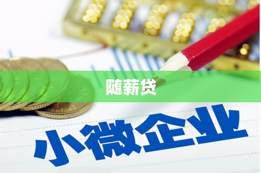 静海随薪贷