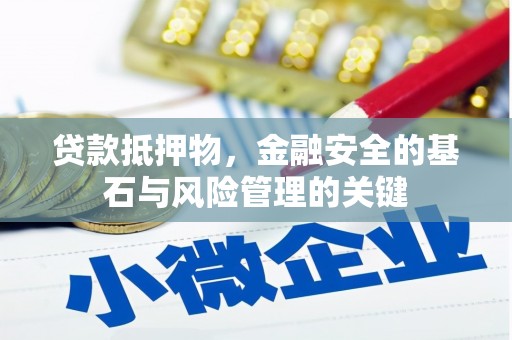 静海贷款抵押物，金融安全的基石与风险管理的关键