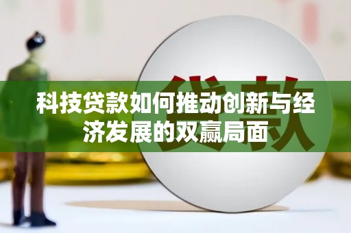 静海科技贷款如何推动创新与经济发展的双赢局面