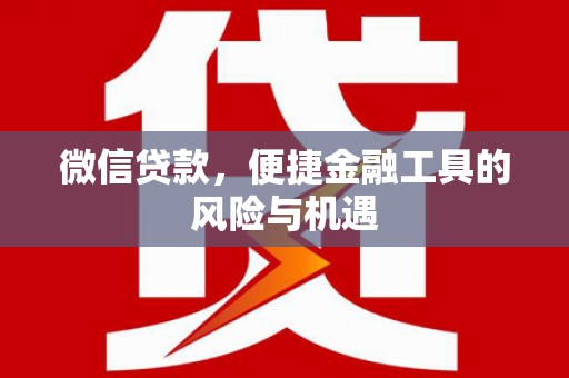 静海微信贷款，便捷金融工具的风险与机遇